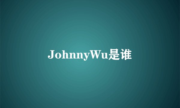 JohnnyWu是谁