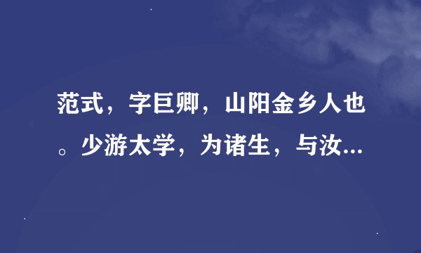 范式，字巨卿，山阳金乡人也。少游太学，为诸生，与汝南张劭为友。劭字元伯。二人并告归乡里，式谓元伯曰