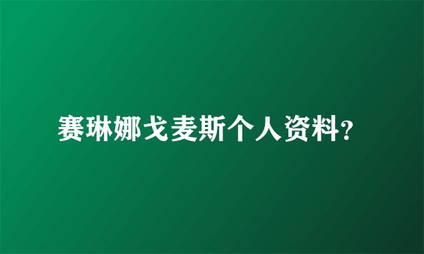 赛琳娜戈麦斯个人资料？