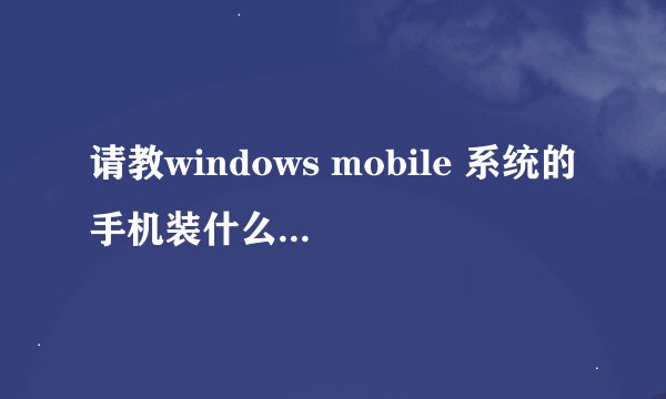 请教windows mobile 系统的手机装什么手机杀毒软件比较好？