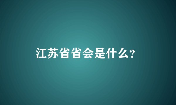 江苏省省会是什么？
