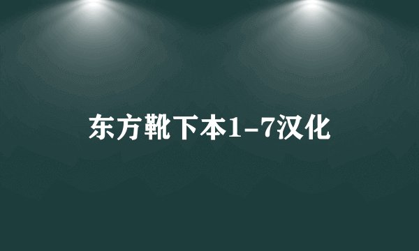东方靴下本1-7汉化