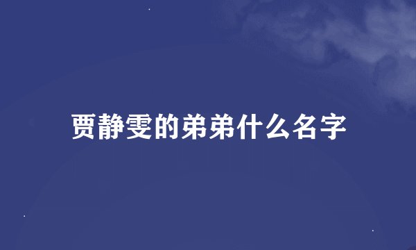 贾静雯的弟弟什么名字