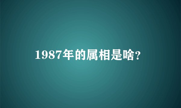 1987年的属相是啥？