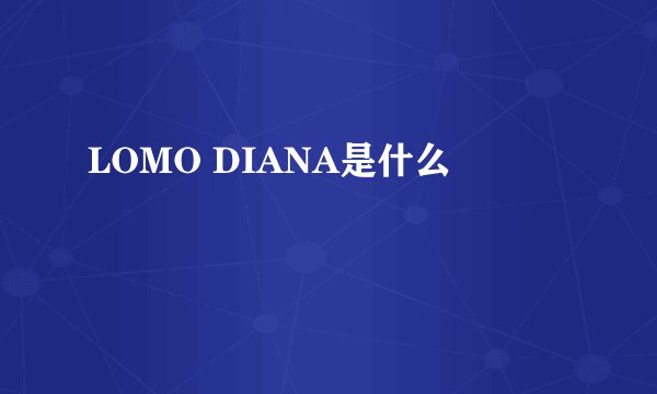 LOMO DIANA是什么