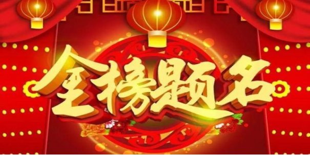 考上大学的祝福语四个字