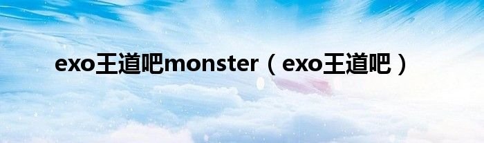 exo王道吧monsterexo王道吧