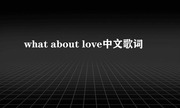 what about love中文歌词