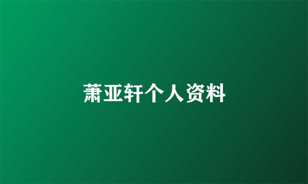 萧亚轩个人资料