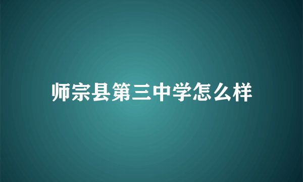 师宗县第三中学怎么样