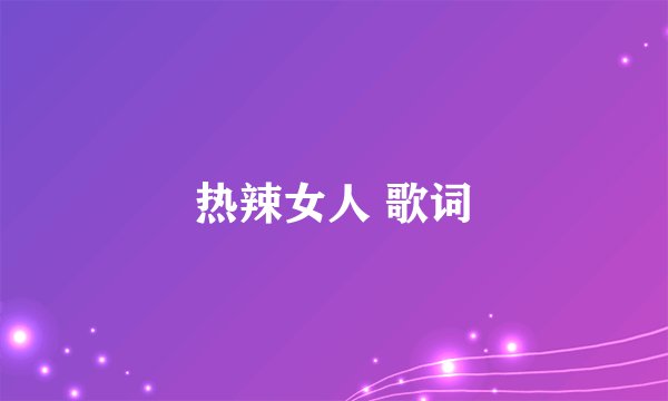 热辣女人 歌词