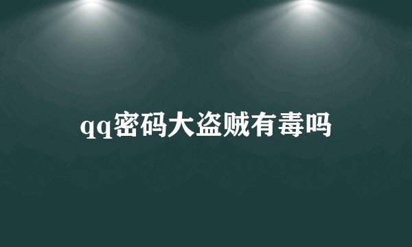 qq密码大盗贼有毒吗
