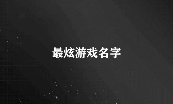最炫游戏名字