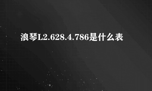 浪琴L2.628.4.786是什么表
