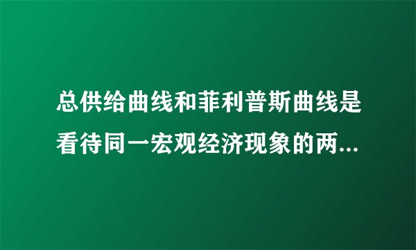 总供给曲线和菲利普斯曲线是看待同一宏观经济现象的两种不同方式，请简要说明其原因。