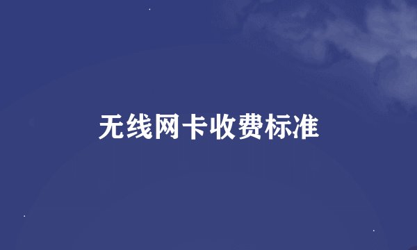 无线网卡收费标准