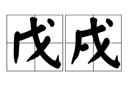 戊戌两个字怎么读