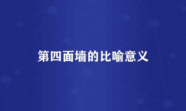 第四面墙的比喻意义