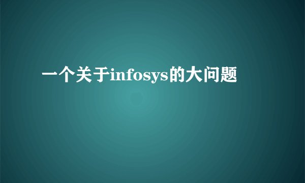 一个关于infosys的大问题