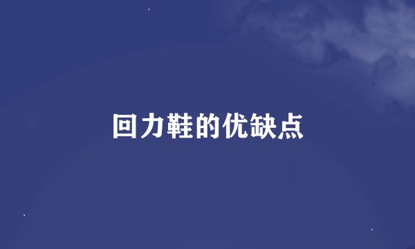 回力鞋的优缺点