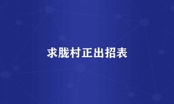 求胧村正出招表