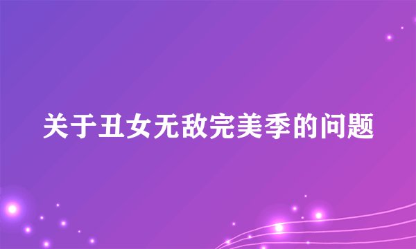 关于丑女无敌完美季的问题