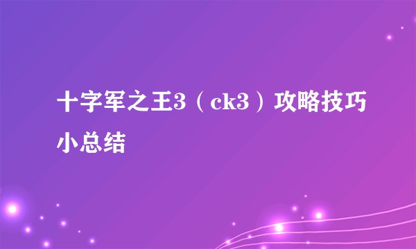 十字军之王3（ck3）攻略技巧小总结