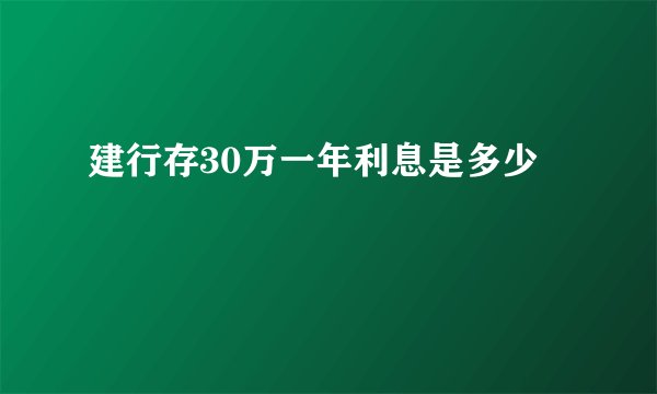 建行存30万一年利息是多少