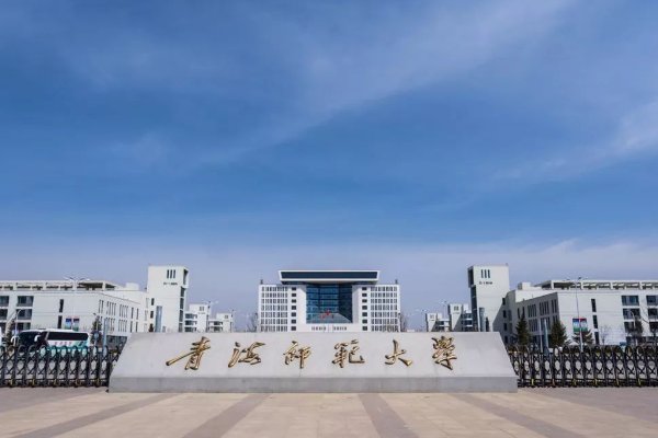 青海师范大学研究生招生办电话