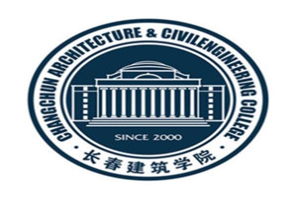 长春建筑学院地址