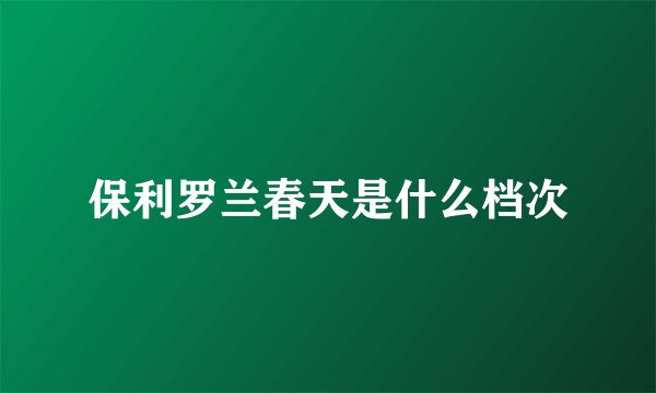 保利罗兰春天是什么档次