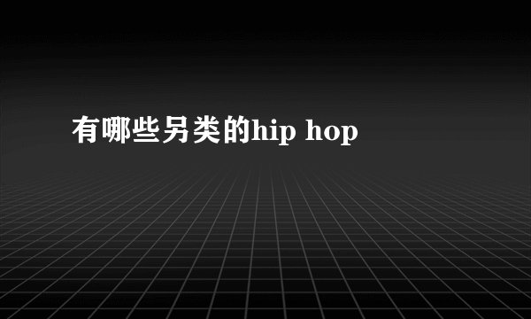 有哪些另类的hip hop