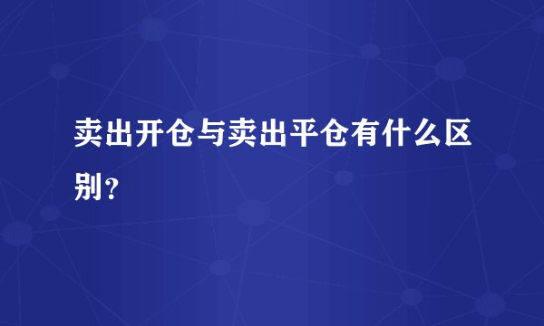 卖出开仓与卖出平仓有什么区别？