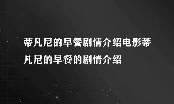 蒂凡尼的早餐剧情介绍电影蒂凡尼的早餐的剧情介绍