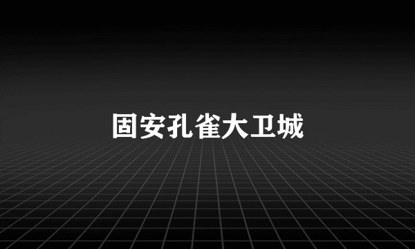固安孔雀大卫城