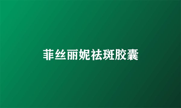 菲丝丽妮祛斑胶囊