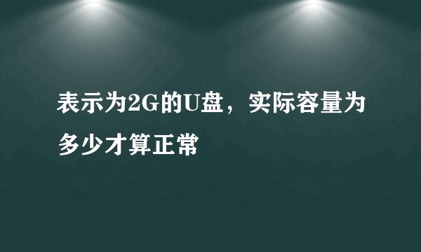 表示为2G的U盘，实际容量为多少才算正常