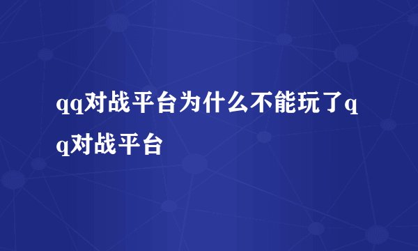 qq对战平台为什么不能玩了qq对战平台