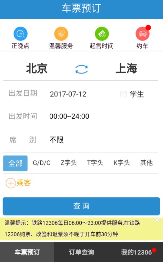 买一张去北京南站的火车票 怎样网上购票