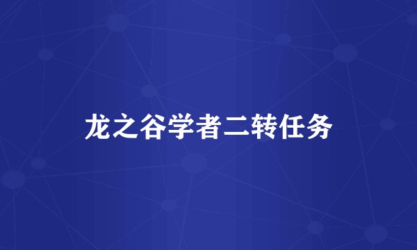 龙之谷学者二转任务