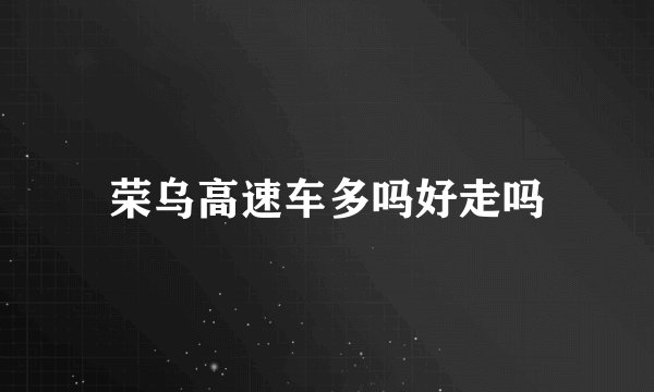 荣乌高速车多吗好走吗