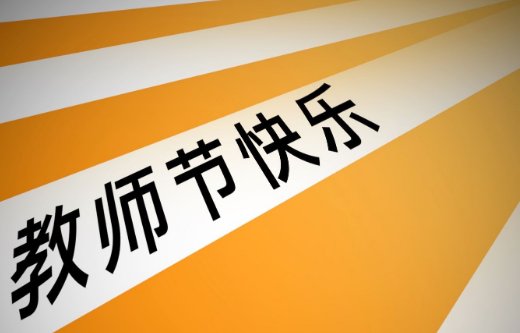 2023年是第几个教师节
