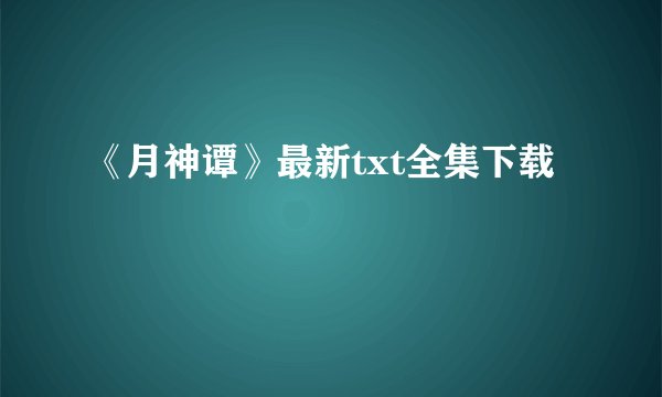 《月神谭》最新txt全集下载