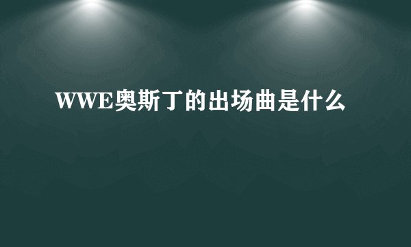 WWE奥斯丁的出场曲是什么