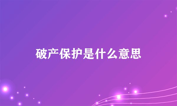 破产保护是什么意思