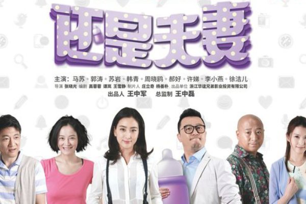 还是夫妻电视剧剧情介绍