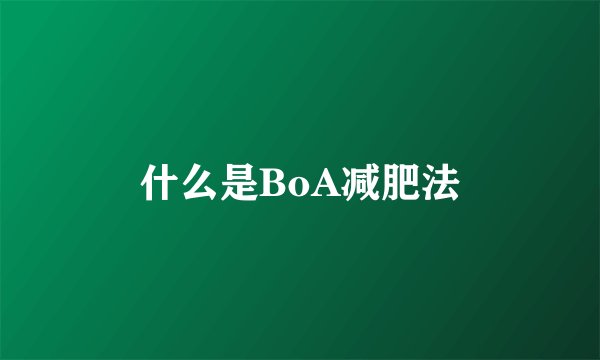 什么是BoA减肥法