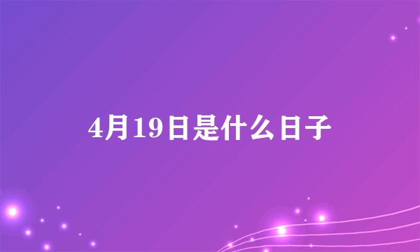 4月19日是什么日子