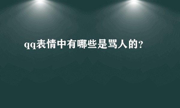 qq表情中有哪些是骂人的？