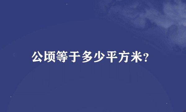 公顷等于多少平方米？